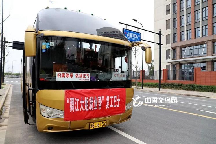 有需必达 义乌稠江街道开通妇女就业专用巴士