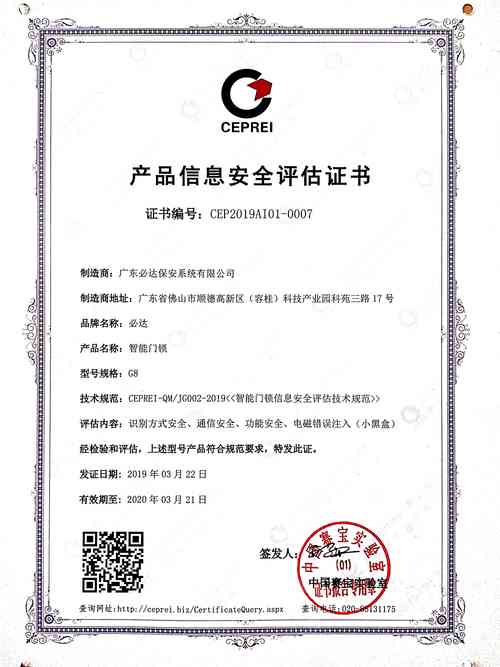 工信部电子五所权威发布:必达获国内首批智能锁产品信息安全评估证书