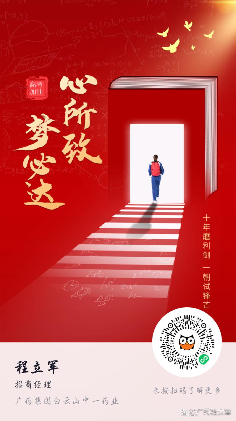 心所致,梦必达! 广药集团白云山中一药业大健康项目部 祝所有考生都取