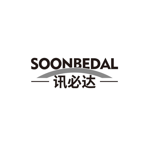 第9类讯必达 soonbedal商标正在出售中